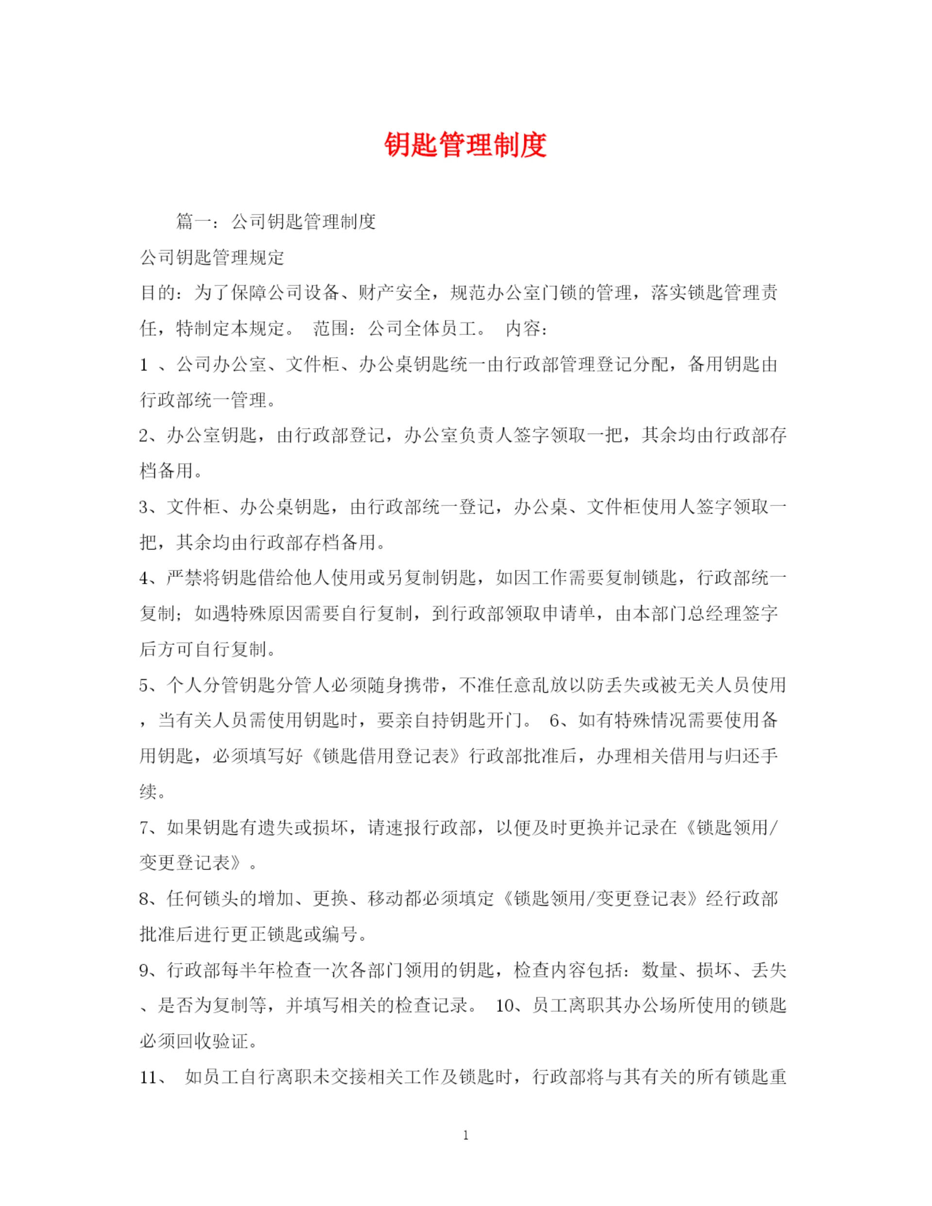 2023年钥匙管理制度.docx