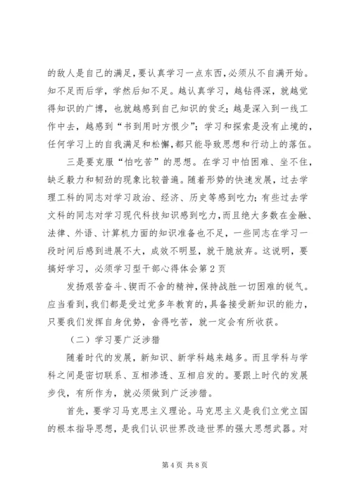 学习型干部心得体会.docx