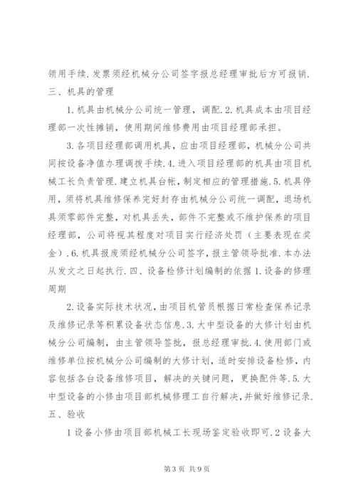 机械设备管理制度 (2).docx