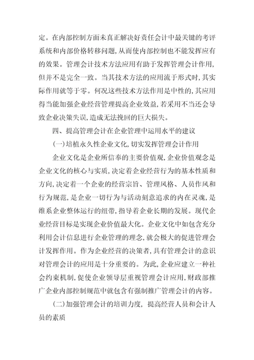 管理会计在我国企业管理中的运用浅析