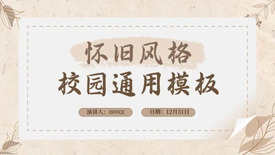 怀旧风格校园通用PPT模板
