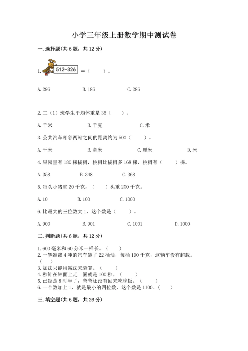 小学三年级上册数学期中测试卷及一套完整答案.docx