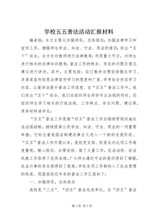 学校五五普法活动汇报材料.docx