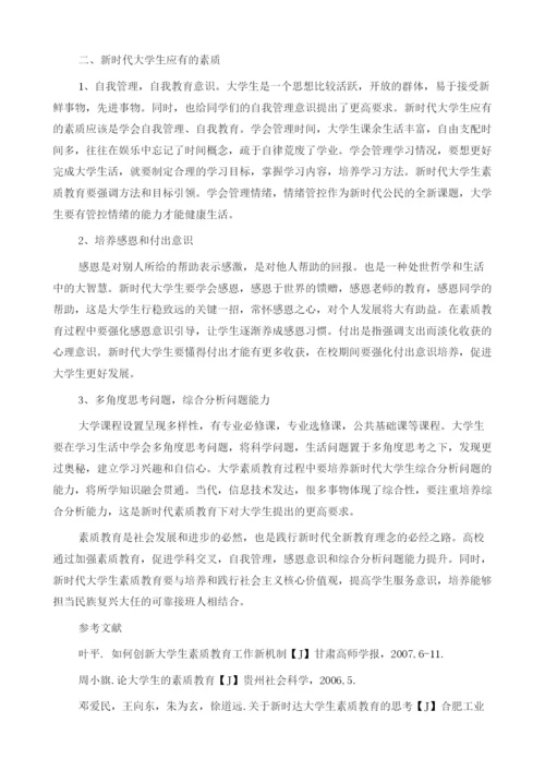 浅谈新时代大学生素质教育.docx