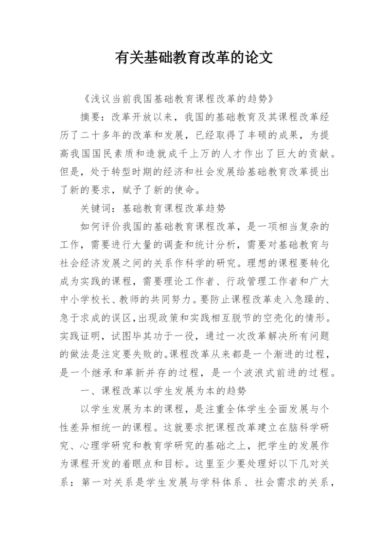 有关基础教育改革的论文精编.docx