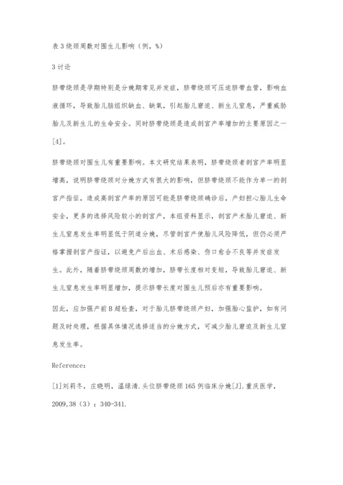 脐带绕颈的分娩方式对新生儿的影响.docx