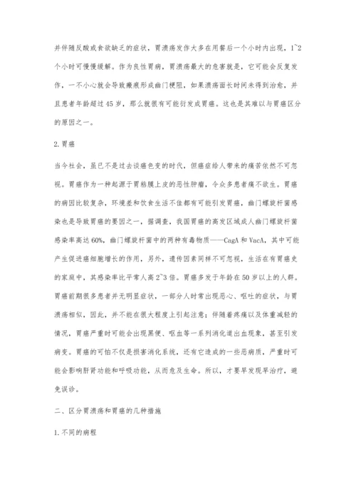 怎样区分胃溃疡和胃癌呢.docx