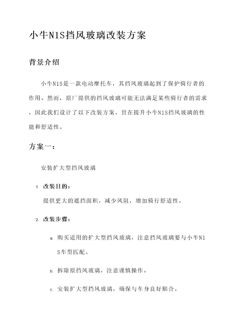 小牛n1s挡风玻璃改装方案