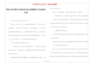 财务工作年度工作总结及计划医院财务工作总结及计划.docx