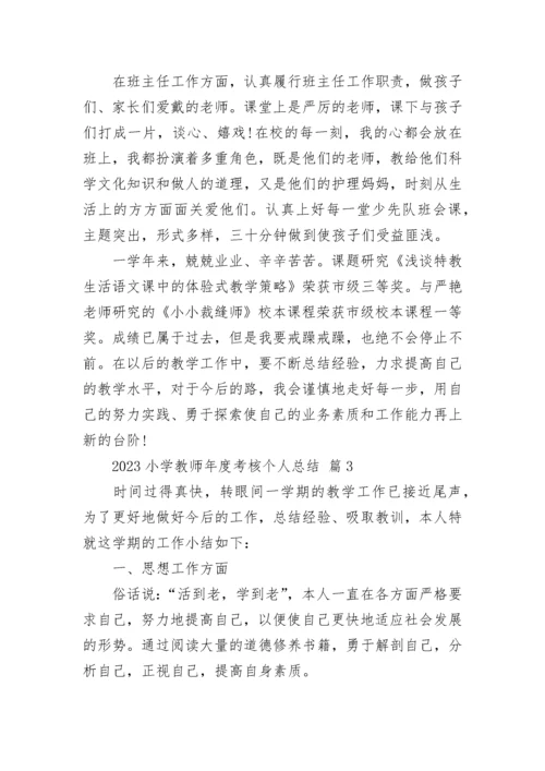 2023小学教师年度考核个人总结.docx