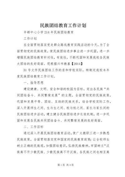 民族团结教育工作计划 (3).docx