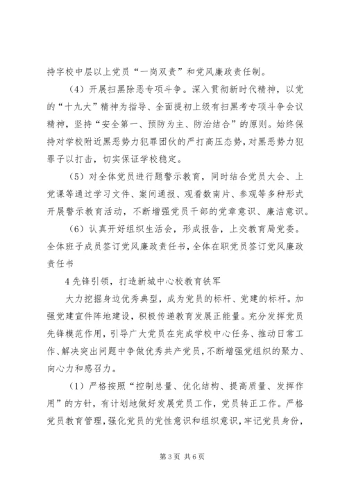 新城中心校XX年党建工作计划.docx