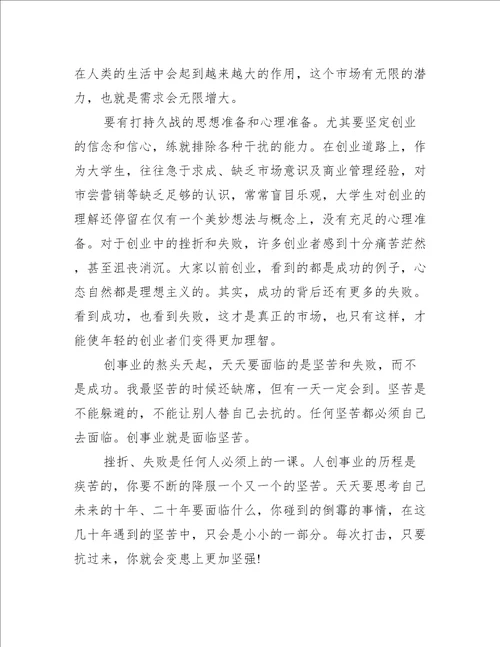 创新创业活动心得体会800字左右