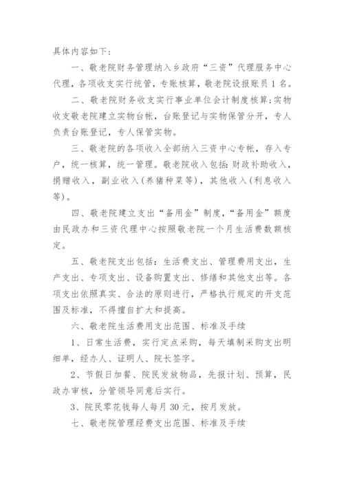 敬老院财务管理制度.docx