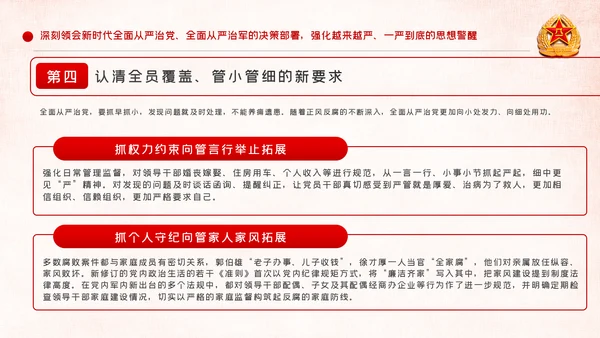 全面从严治军锤炼坚强党性和过硬作风PPT模板