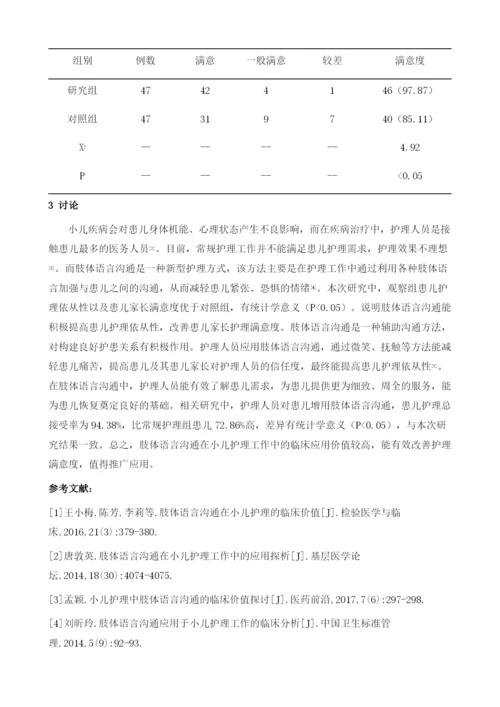 肢体语言沟通在小儿护理工作中的临床应用.docx