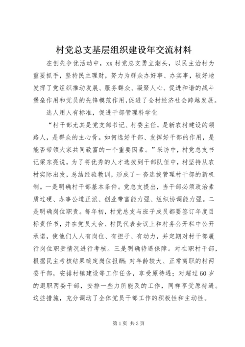 村党总支基层组织建设年交流材料.docx