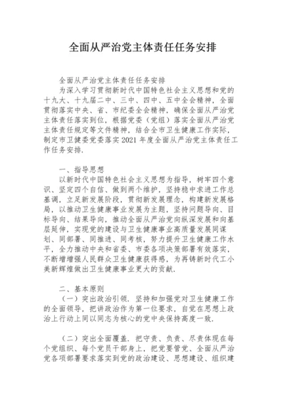 全面从严治党主体责任任务安排.docx