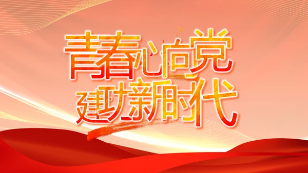 红色爱岗敬业培训做新时代合格党员动态PPT