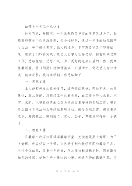 幼师上半年工作总结5篇.docx