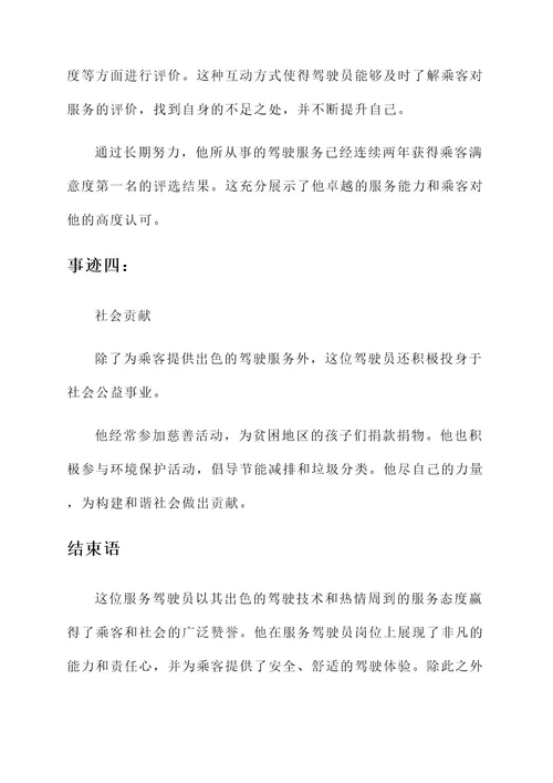 服务驾驶员事迹材料