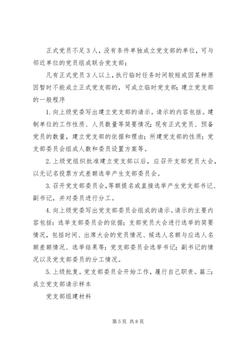 成立党支部申请书 (2).docx