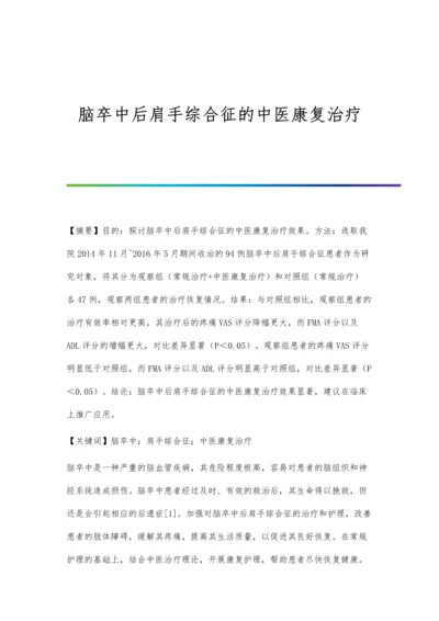 脑卒中后肩手综合征的中医康复治疗.docx