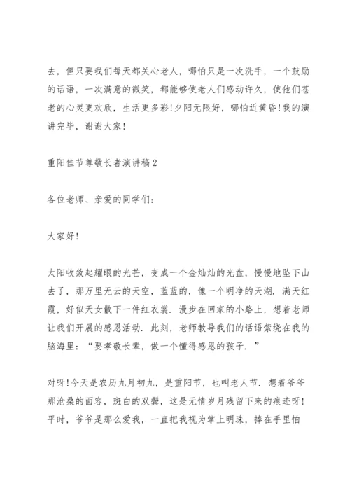 重阳佳节尊敬长者演讲稿2022.docx