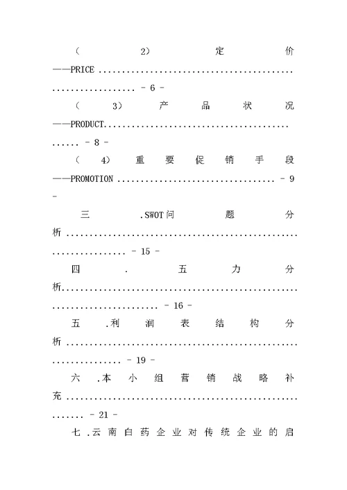 云南白药营销策划书