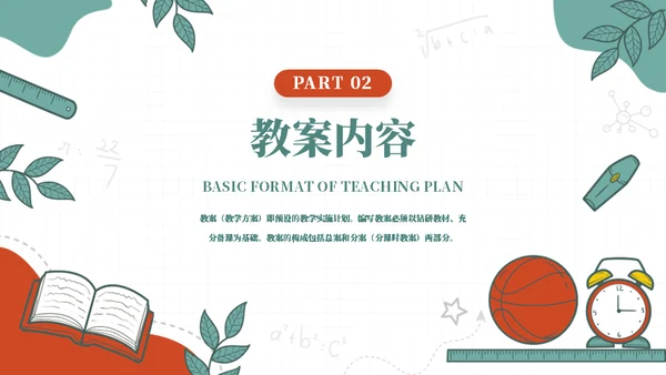 合格的老师教案基本格式通用PPT模板