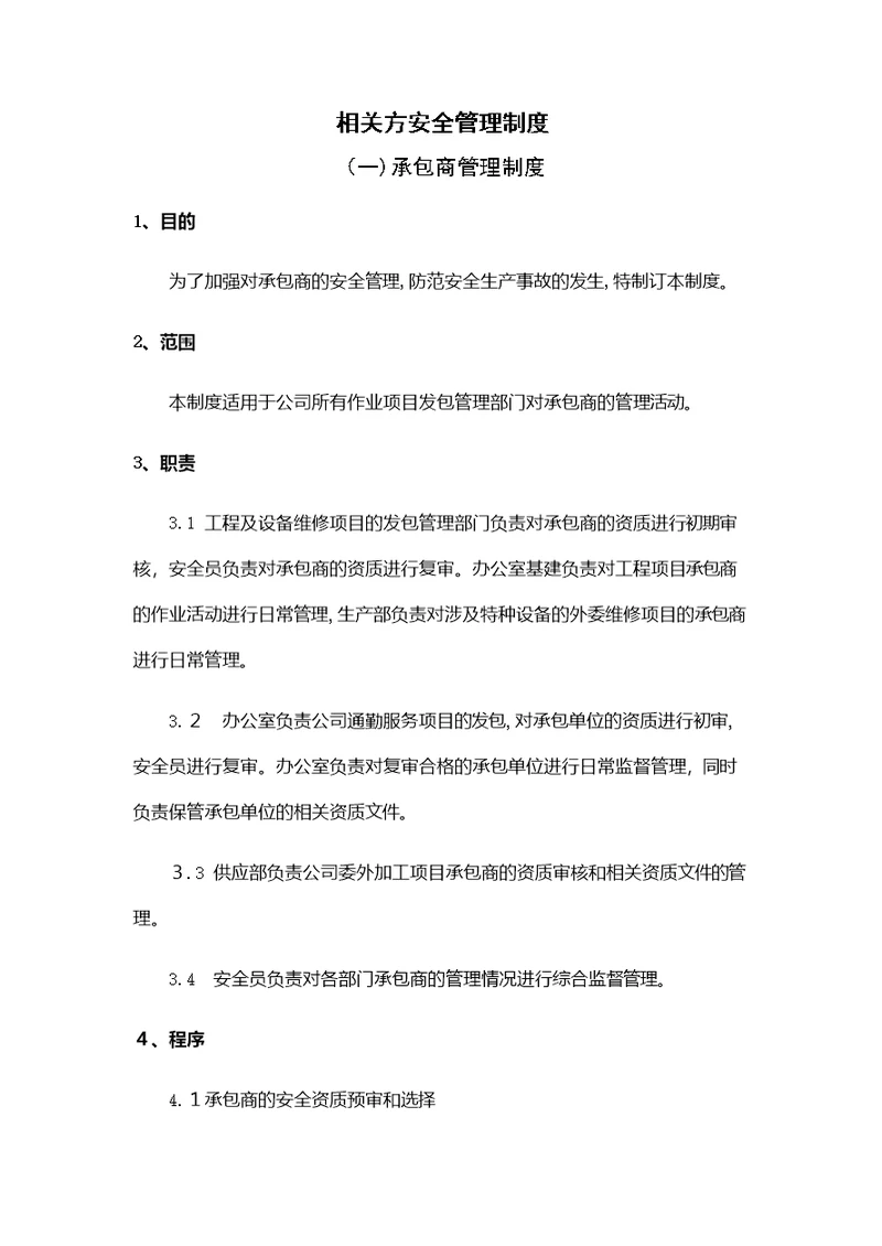 相关方安全管理制度