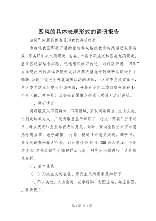 四风的具体表现形式的调研报告.docx