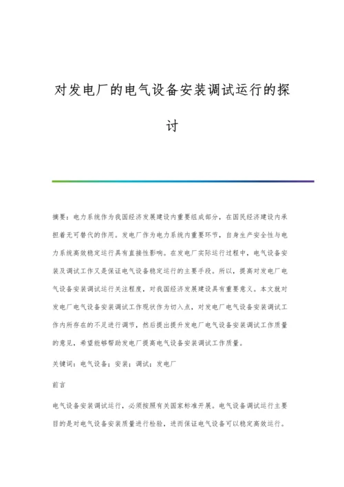 对发电厂的电气设备安装调试运行的探讨.docx