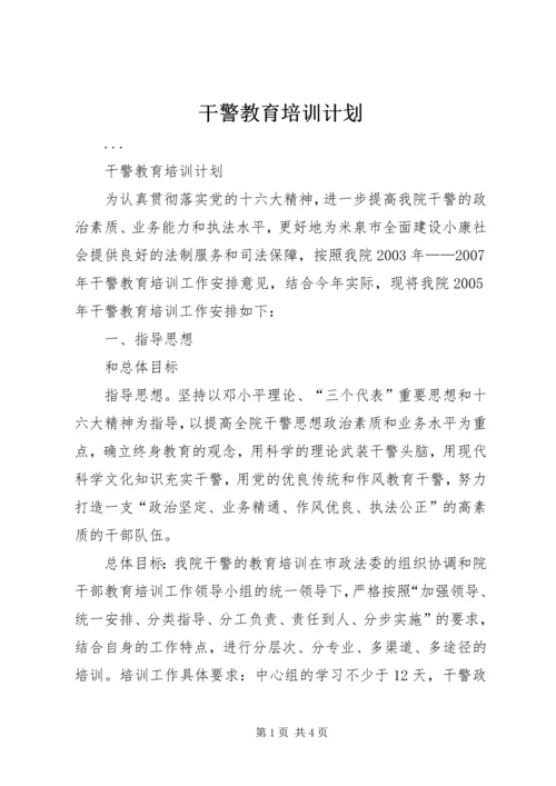 干警教育培训计划.docx