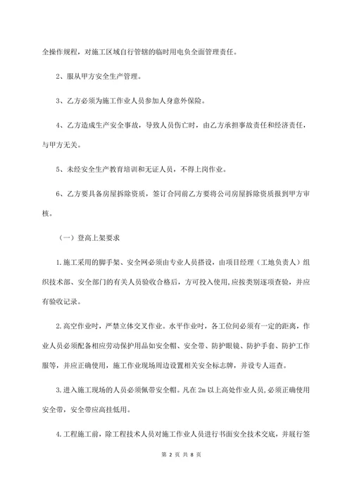 房屋拆除协议专业版