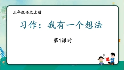 【同步课件】部编版语文三年级上册习作七：我有一个想法（2课时）  课件