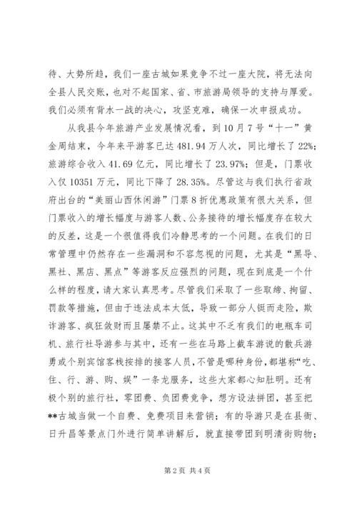 创建国家级旅游景区推进会讲话 (2).docx