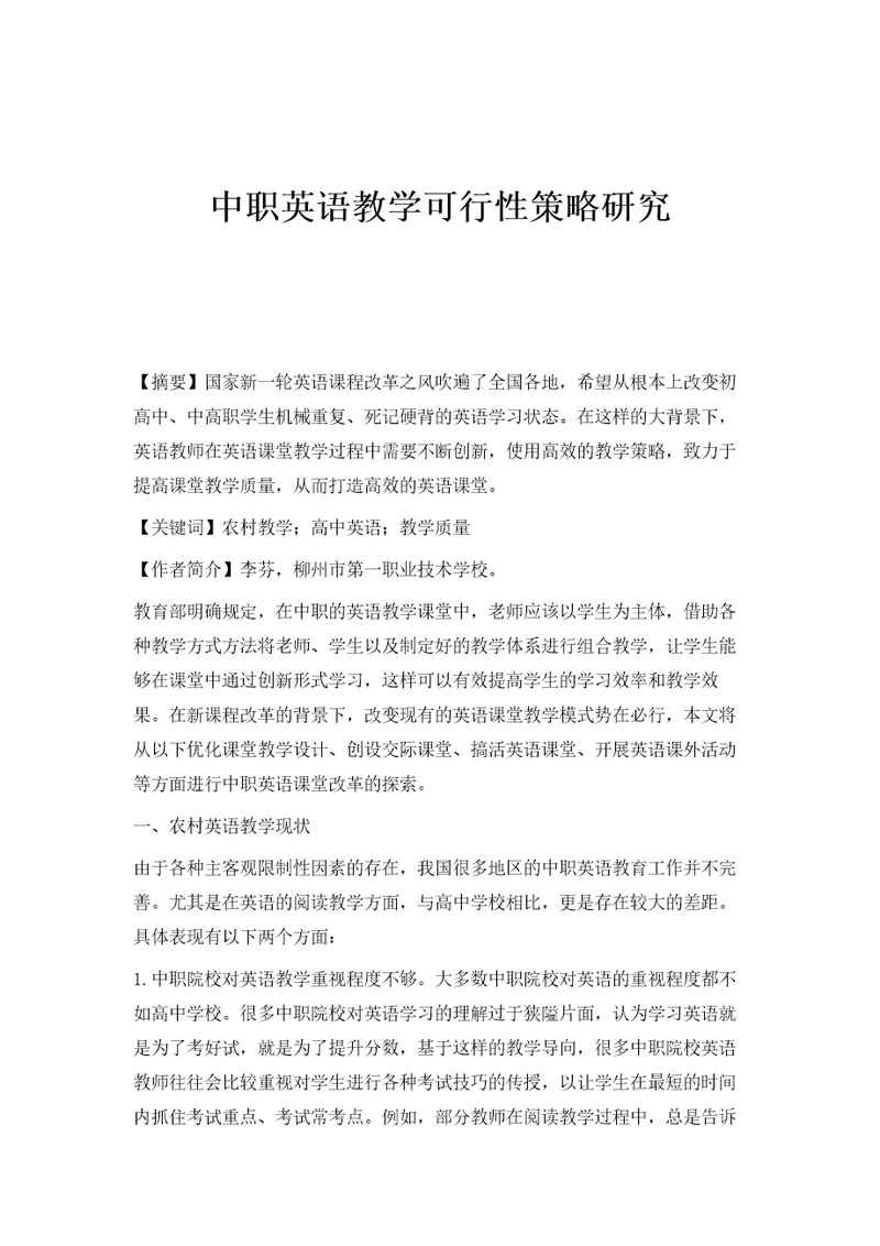 中职英语教学可行性策略研究