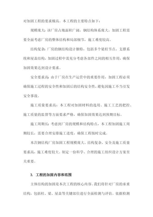 钢结构厂房加固工程施工组织设计方案方案.docx