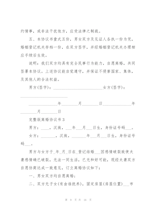 完整版离婚协议书.docx