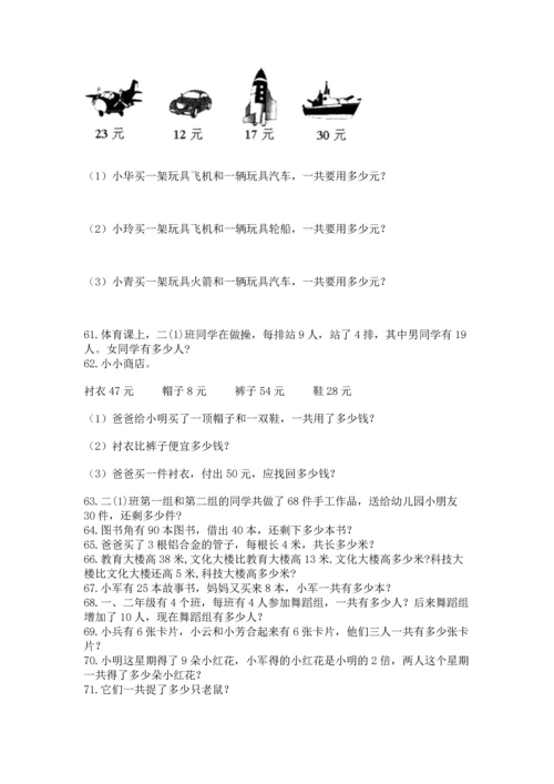 小学二年级上册数学应用题100道含答案【精练】.docx