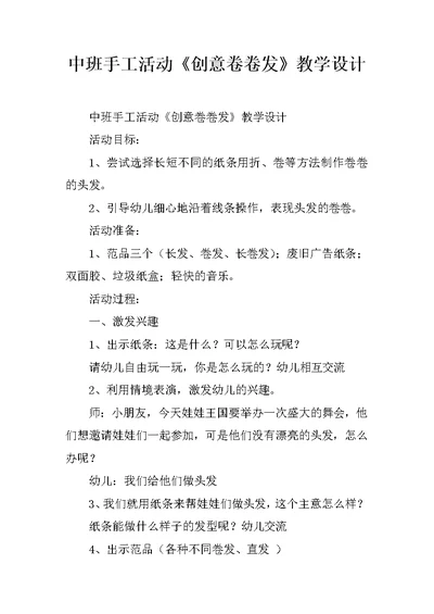 中班手工活动《创意卷卷发》教学设计