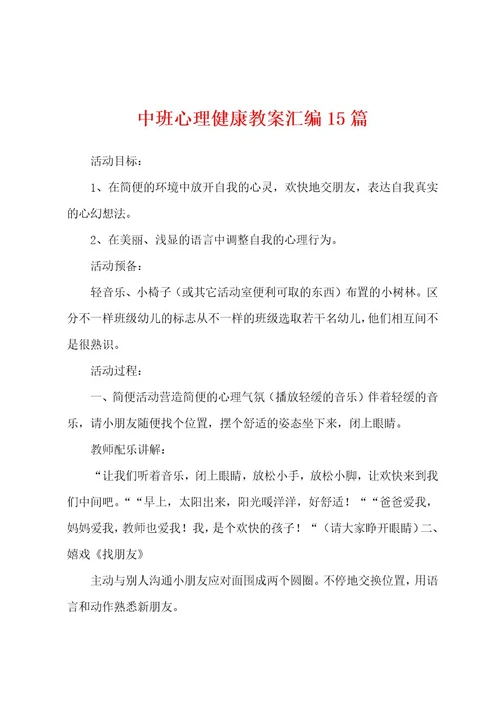 中班心理健康教案汇编15篇