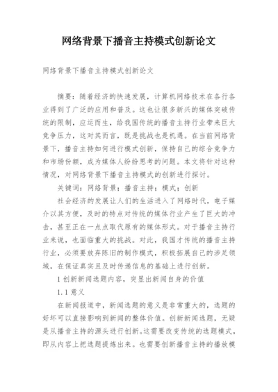 网络背景下播音主持模式创新论文.docx