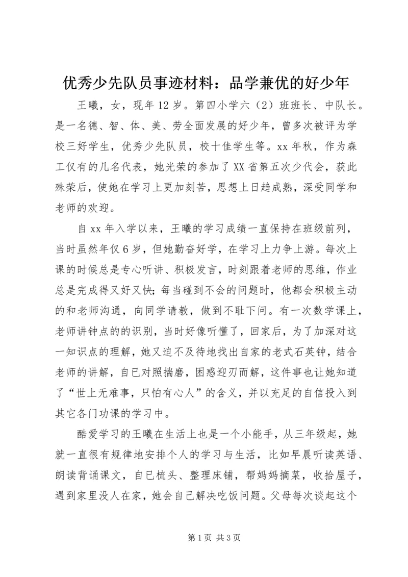 优秀少先队员事迹材料：品学兼优的好少年.docx