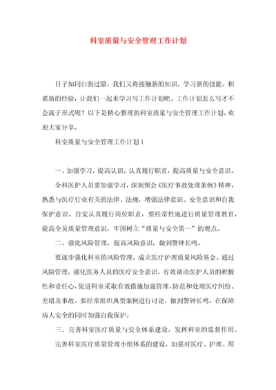 科室质量与安全管理工作计划.docx