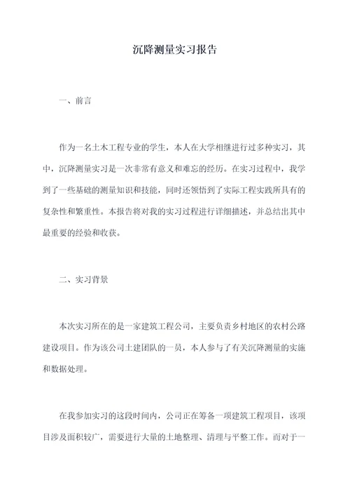 沉降测量实习报告