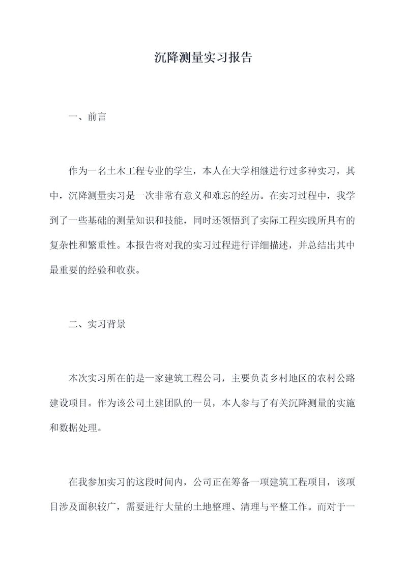沉降测量实习报告