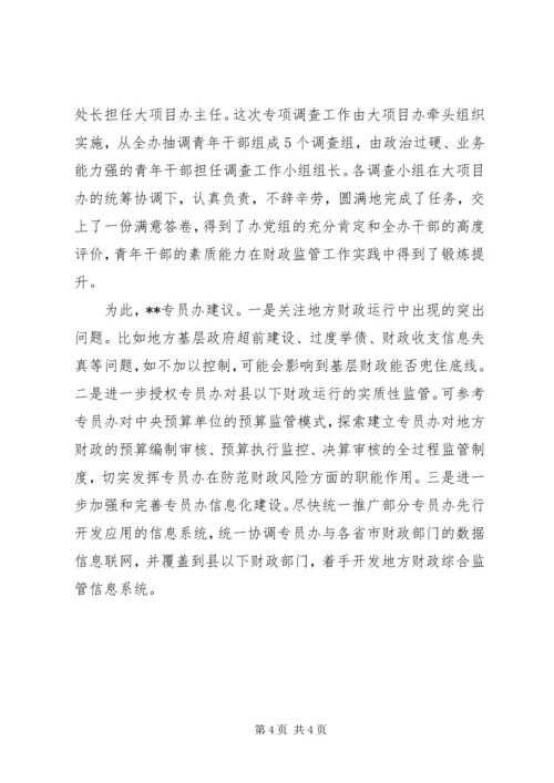 关于专员办实施地方基层财政状况调查的思考.docx