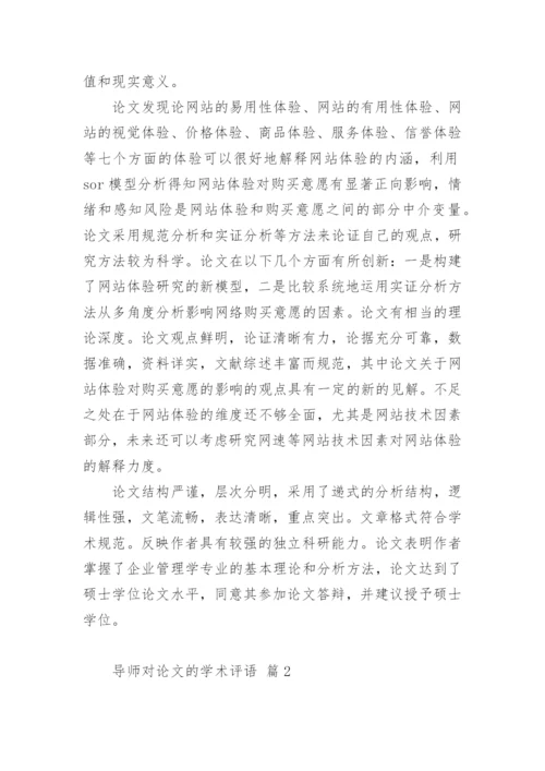 导师对论文的学术评语.docx